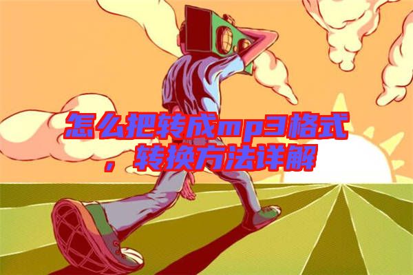 怎么把轉(zhuǎn)成mp3格式，轉(zhuǎn)換方法詳解