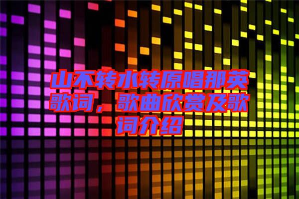 山不轉(zhuǎn)水轉(zhuǎn)原唱那英歌詞，歌曲欣賞及歌詞介紹