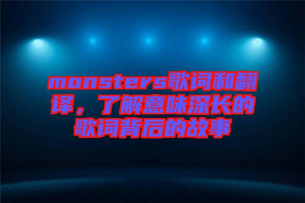monsters歌詞和翻譯，了解意味深長(zhǎng)的歌詞背后的故事