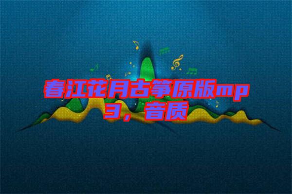春江花月古箏原版mp3，音質(zhì)