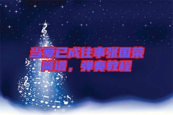 當(dāng)愛已成往事張國榮簡譜，彈奏教程
