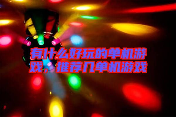 有什么好玩的單機(jī)游戲，推薦幾單機(jī)游戲