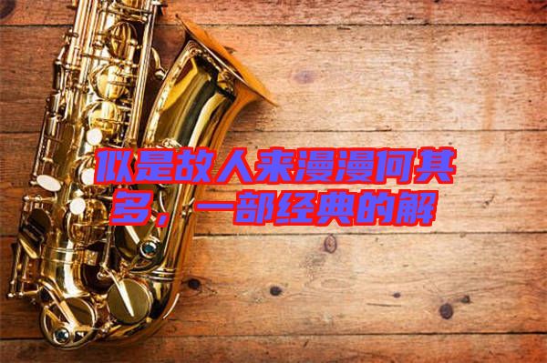 似是故人來漫漫何其多，一部經(jīng)典的解