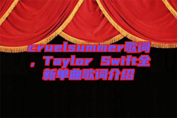 cruelsummer歌詞，Taylor Swift全新單曲歌詞介紹