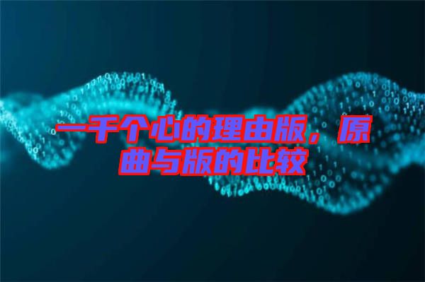 一千個(gè)心的理由版，原曲與版的比較