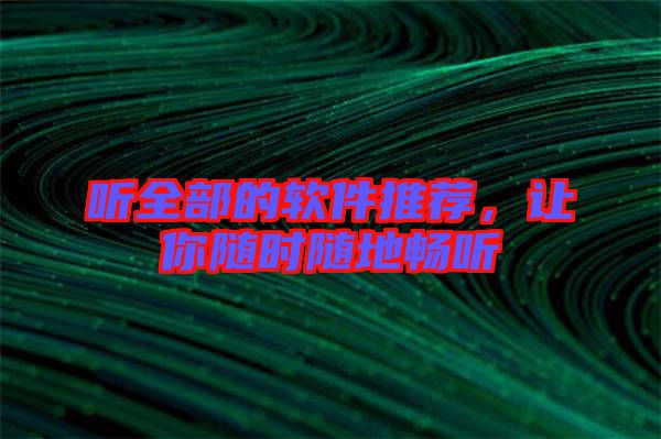 聽全部的軟件推薦，讓你隨時(shí)隨地暢聽