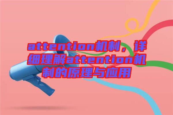 attention機(jī)制，詳細(xì)理解attention機(jī)制的原理與應(yīng)用