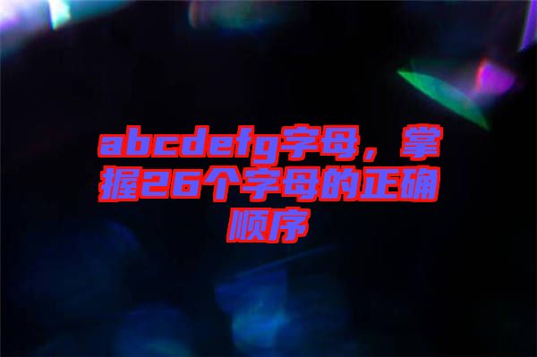 abcdefg字母，掌握26個字母的正確順序