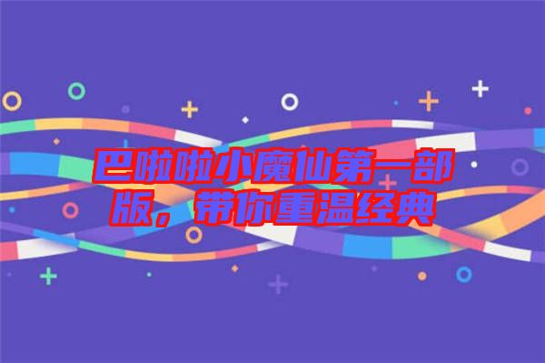 巴啦啦小魔仙第一部版，帶你重溫經(jīng)典