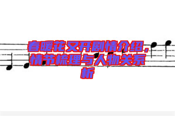 春暖花又開劇情介紹，情節(jié)梳理與人物關系析