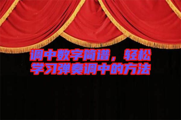 調(diào)中數(shù)字簡譜，輕松學(xué)習(xí)彈奏調(diào)中的方法