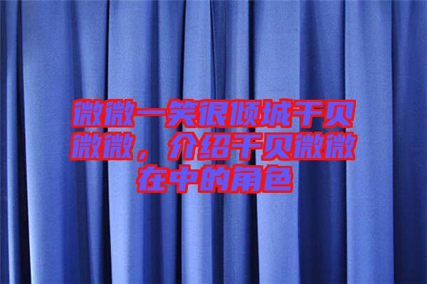 微微一笑很傾城干貝微微，介紹干貝微微在中的角色