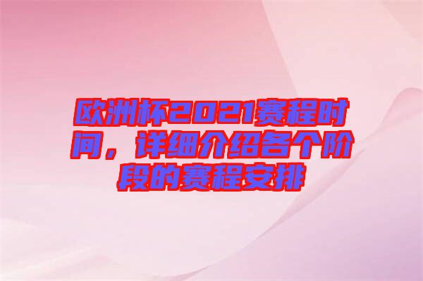 歐洲杯2021賽程時(shí)間，詳細(xì)介紹各個(gè)階段的賽程安排