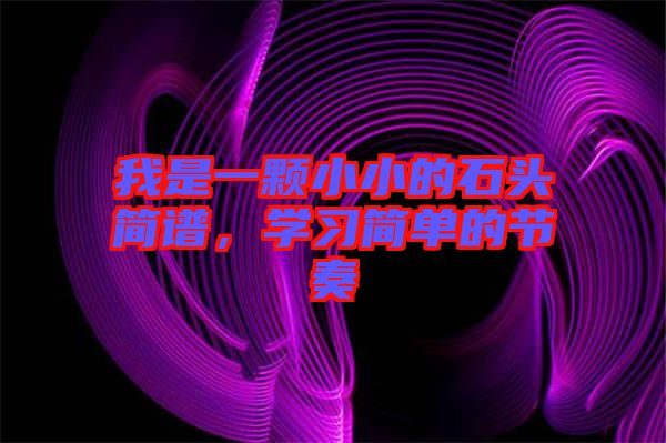 我是一顆小小的石頭簡譜，學習簡單的節(jié)奏