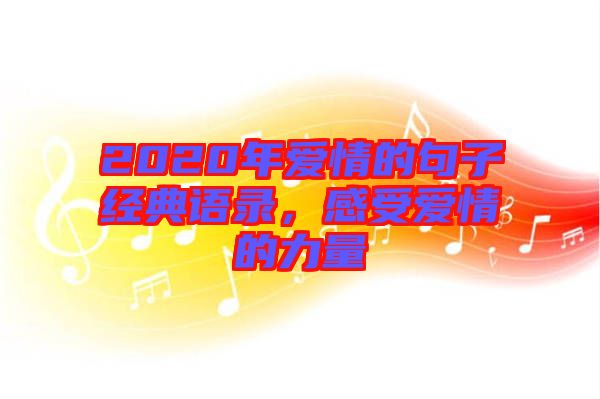 2020年愛情的句子經典語錄，感受愛情的力量