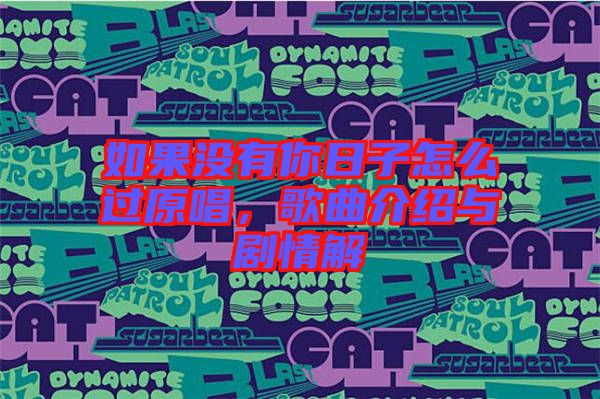 如果沒(méi)有你日子怎么過(guò)原唱，歌曲介紹與劇情解