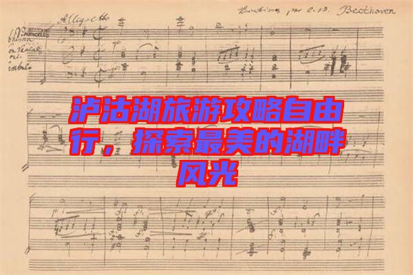 瀘沽湖旅游攻略自由行，探索最美的湖畔風(fēng)光