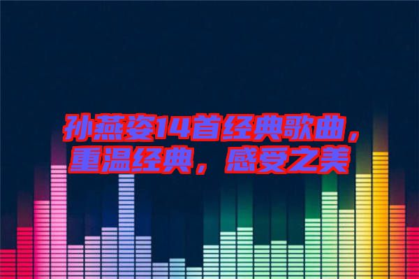 孫燕姿14首經(jīng)典歌曲，重溫經(jīng)典，感受之美