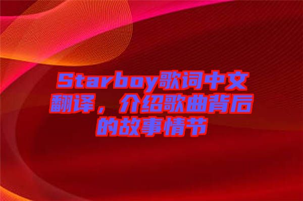Starboy歌詞中文翻譯，介紹歌曲背后的故事情節(jié)