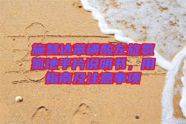 施慧達苯磺酸左旋氨氯地平片說明書，用指南及注意事項