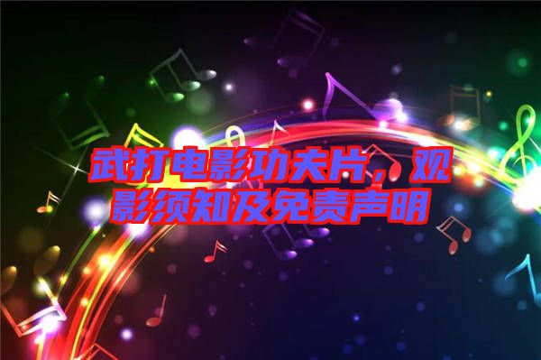 武打電影功夫片，觀影須知及免責聲明