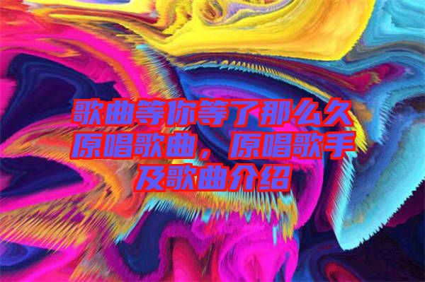 歌曲等你等了那么久原唱歌曲，原唱歌手及歌曲介紹