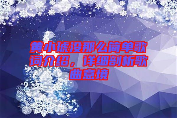 黃小琥沒(méi)那么簡(jiǎn)單歌詞介紹，詳細(xì)剖析歌曲意境