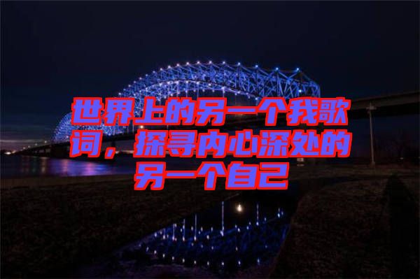 世界上的另一個(gè)我歌詞，探尋內(nèi)心深處的另一個(gè)自己