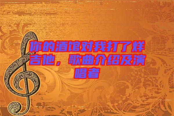 你的酒館對我打了烊吉他，歌曲介紹及演唱者
