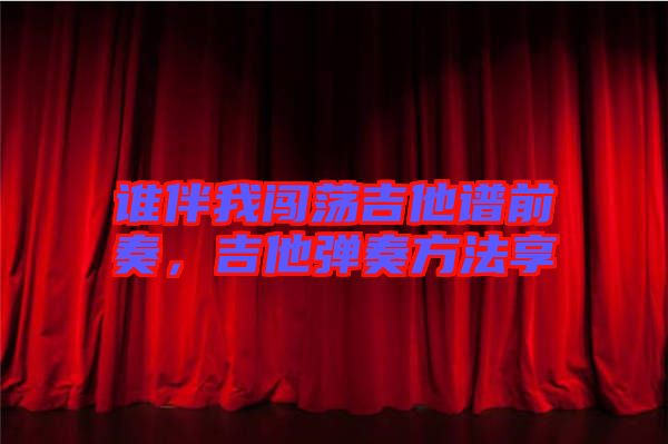 誰(shuí)伴我闖蕩吉他譜前奏，吉他彈奏方法享