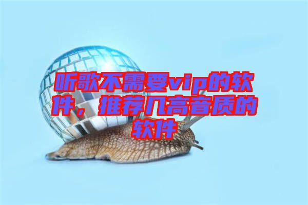 聽(tīng)歌不需要vip的軟件，推薦幾高音質(zhì)的軟件