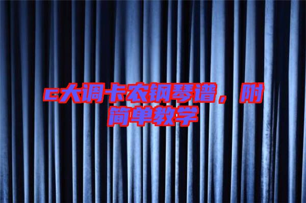 c大調(diào)卡農(nóng)鋼琴譜，附簡單教學