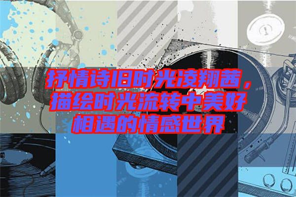 抒情詩舊時光凌翔茜，描繪時光流轉(zhuǎn)中美好相遇的情感世界