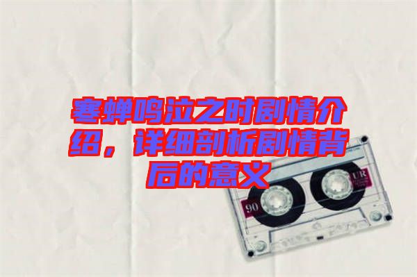 寒蟬鳴泣之時劇情介紹，詳細剖析劇情背后的意義