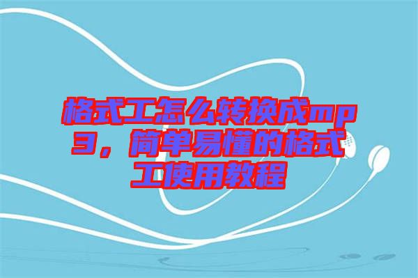 格式工怎么轉(zhuǎn)換成mp3，簡單易懂的格式工使用教程