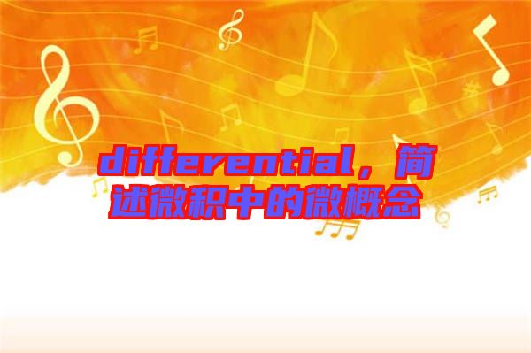 differential，簡(jiǎn)述微積中的微概念