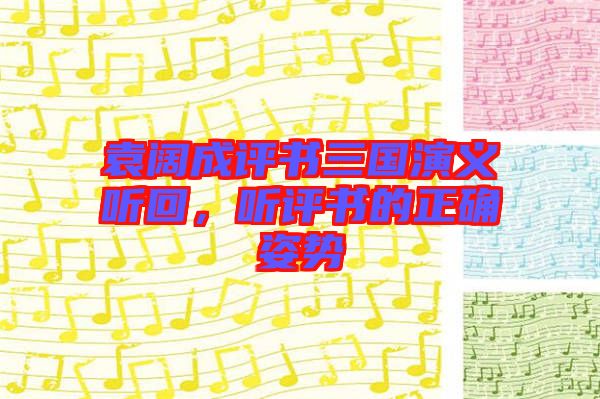 袁闊成評(píng)書三國演義聽回，聽評(píng)書的正確姿勢(shì)