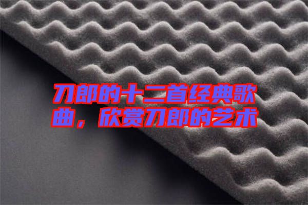 刀郎的十二首經(jīng)典歌曲，欣賞刀郎的藝術(shù)