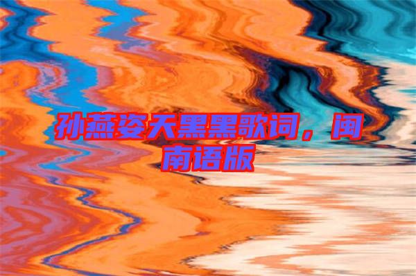 孫燕姿天黑黑歌詞，閩南語版