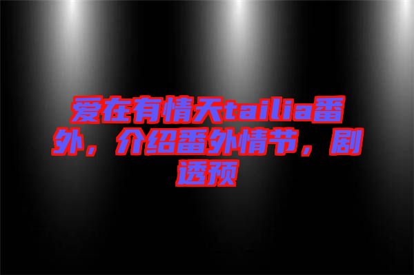愛在有情天tailia番外，介紹番外情節(jié)，劇透預