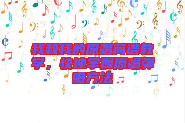 我和我的原唱簡譜教學(xué)，快速掌握原唱彈唱方法