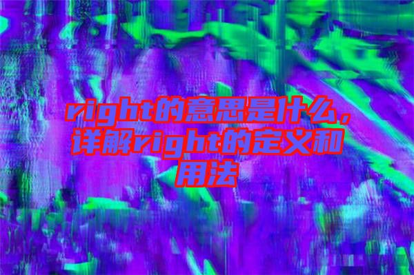 right的意思是什么，詳解right的定義和用法