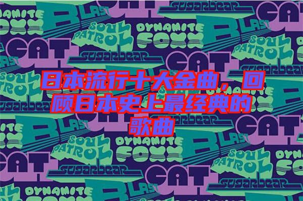 日本流行十大金曲，回顧日本史上最經(jīng)典的歌曲