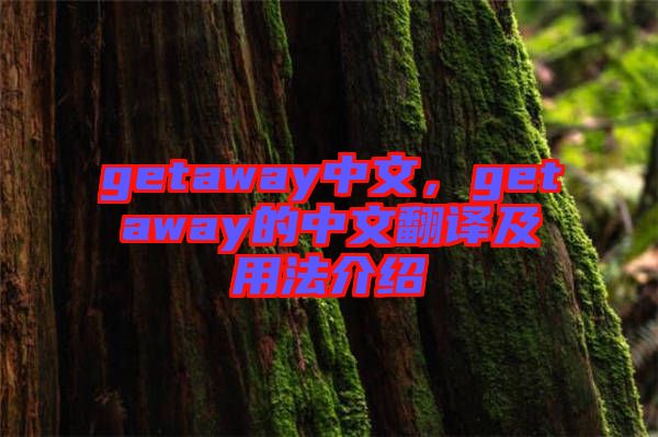 getaway中文，getaway的中文翻譯及用法介紹
