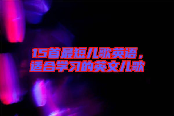 15首最短兒歌英語，適合學習的英文兒歌