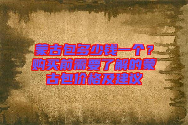 蒙古包多少錢一個？購買前需要了解的蒙古包價格及建議
