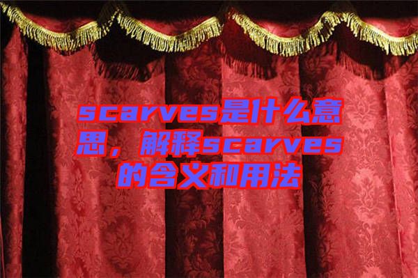 scarves是什么意思，解釋scarves的含義和用法