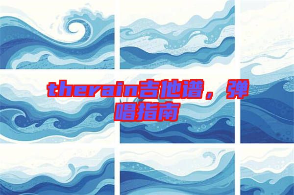 therain吉他譜，彈唱指南