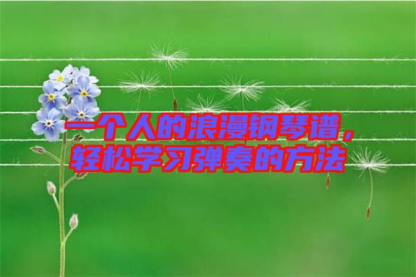 一個人的浪漫鋼琴譜，輕松學習彈奏的方法