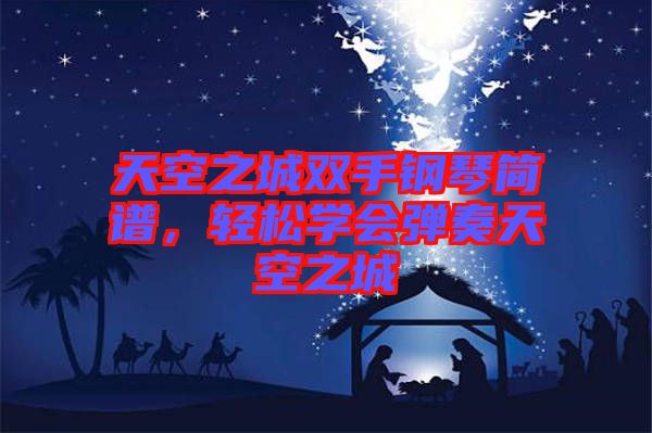 天空之城雙手鋼琴簡譜，輕松學(xué)會彈奏天空之城